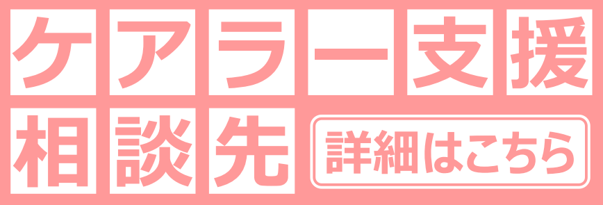 ケアラー支援に関する相談先・関連リンク