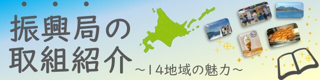 振興局パンフバナー_2023ver.jpg