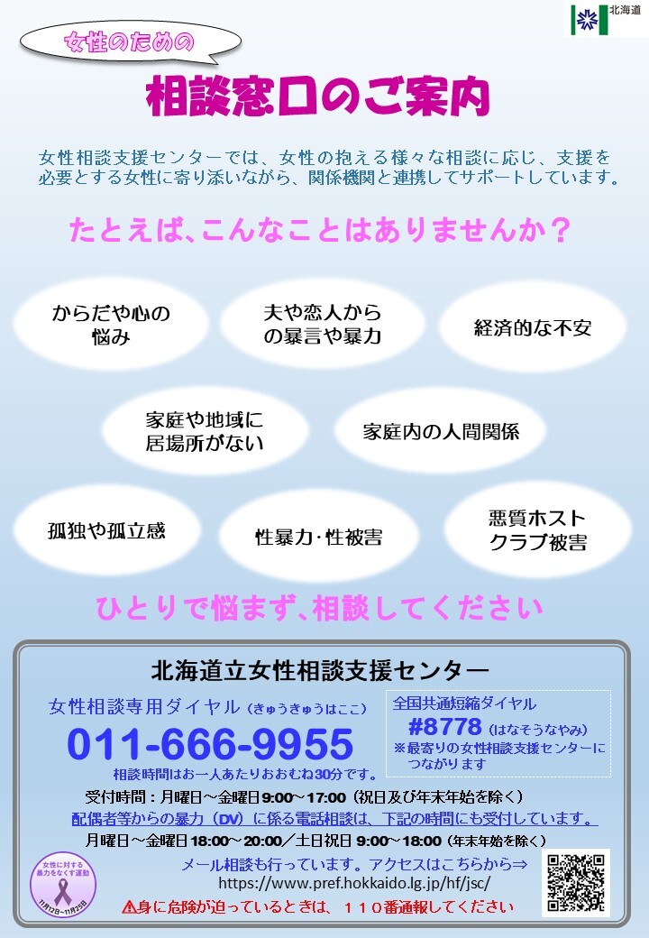 女性のための相談窓口のご案内