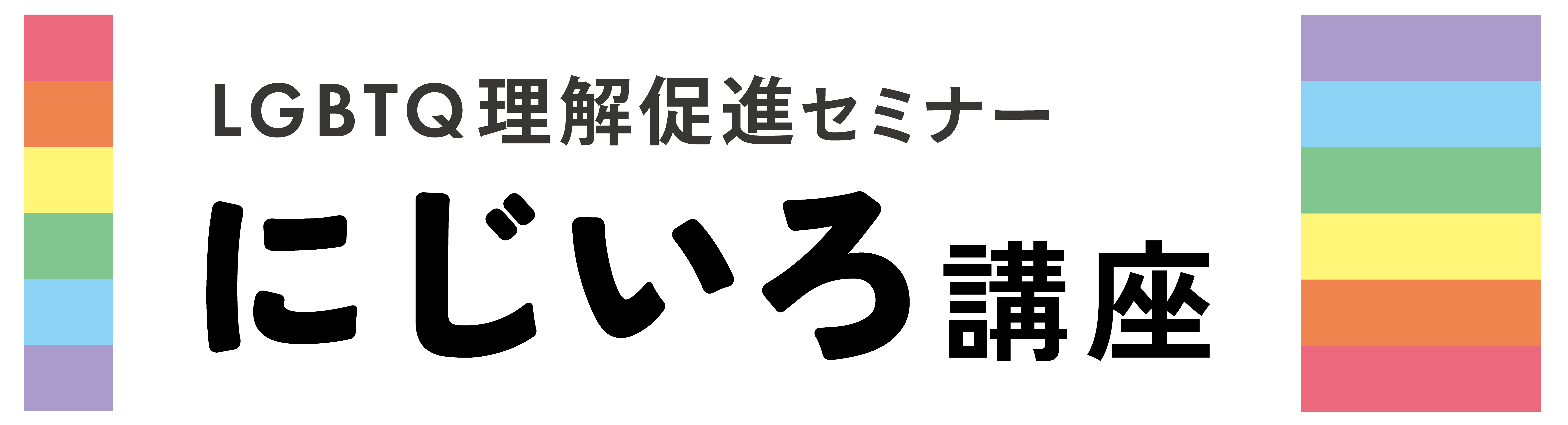 にじいろ講座_ロゴ02.png