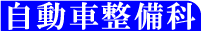 自動車整備科