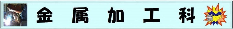 02金属ロゴ.jpg