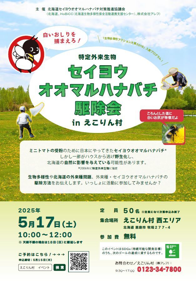 2025年度セイヨウオオマルハナバチ駆除会inえこりん村