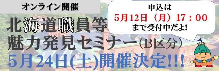 北海道職員等魅力発見セミナー（Ｂ区分）
