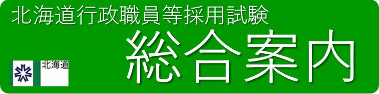 北海道行政職員等採用試験総合案内
