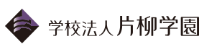 学校法人片柳学園