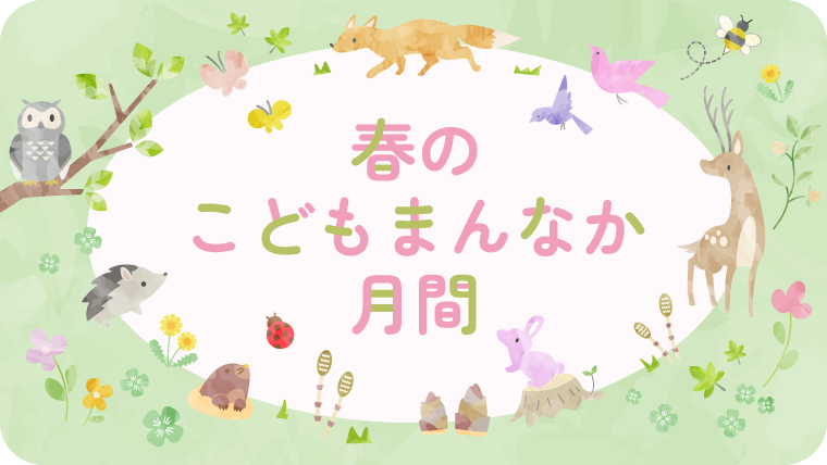 春のこどもまんなか月間イメージ (PNG 143KB)