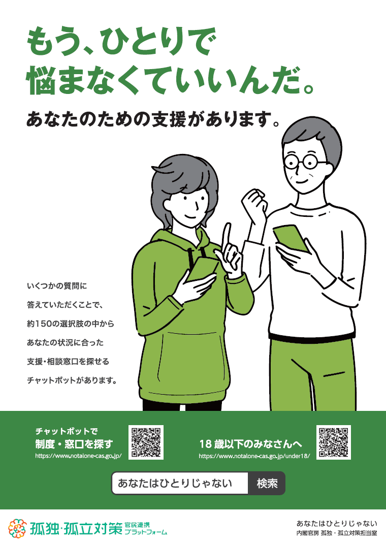 孤独・孤立対策ポスター（A4版）（内閣官房孤独・孤立対策担当室）