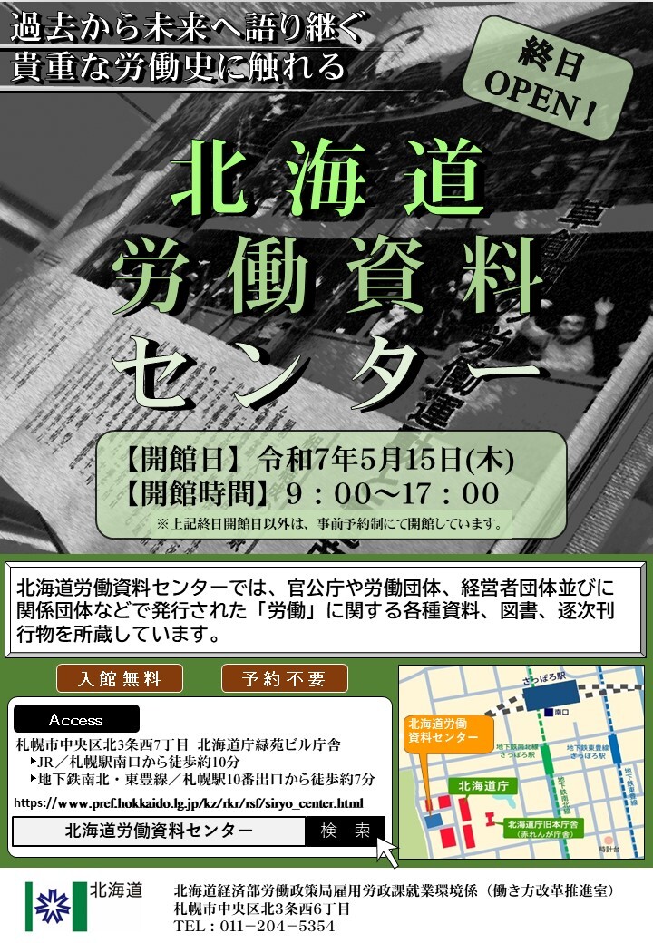 北海道労働資料センター（雇用労政課） - 経済部労働政策局雇用