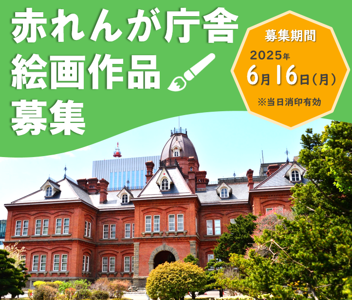 北海道庁旧本庁舎（赤れんが庁舎）絵画の作品募集について
