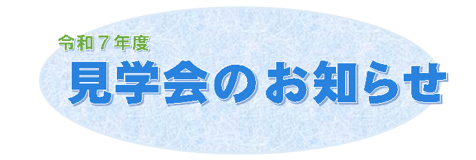 R7見学会お知らせ (PNG 103KB)