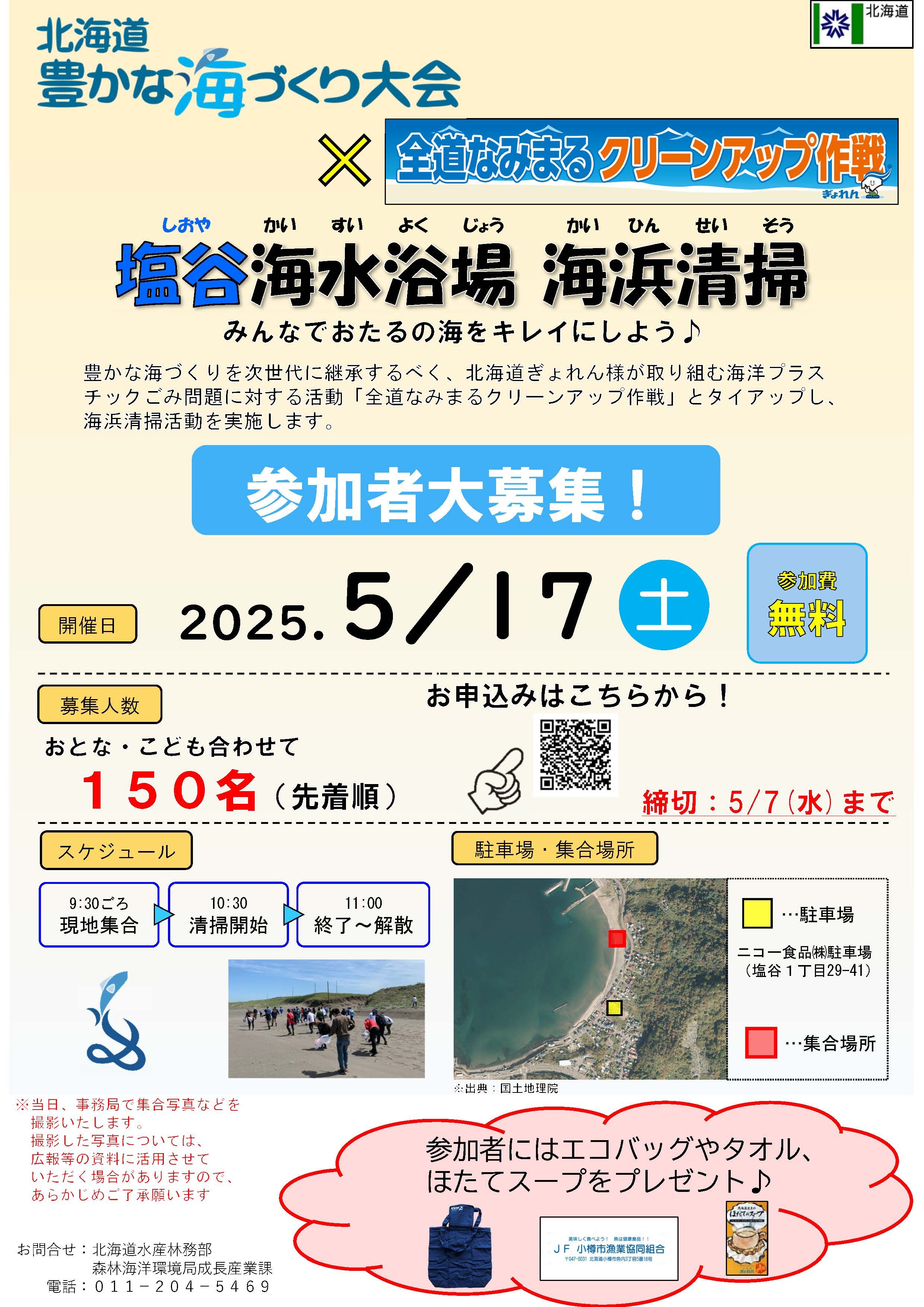 ★★塩谷海浜清掃(チラシ・小中学生向け)HP掲載用.jpg