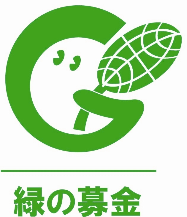 緑の募金 ロゴ 文字共 2008.7.JPG