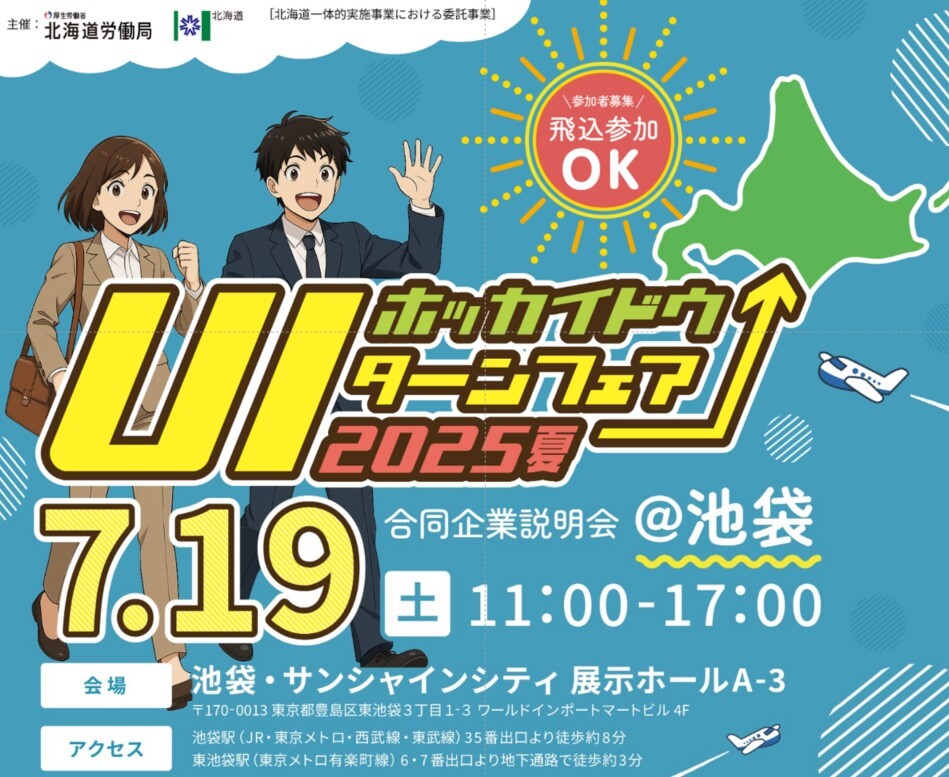 Ｕ・Ｉターンフェア2025夏