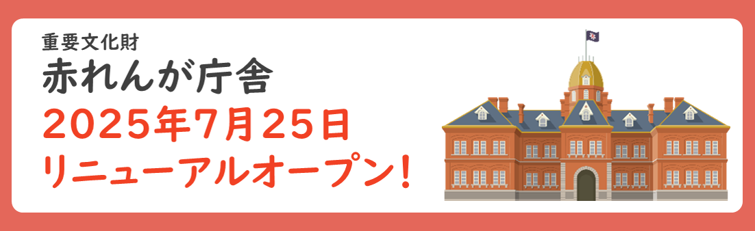 北海道庁旧本庁舎（赤れんが庁舎）改修事業ポータルサイト
