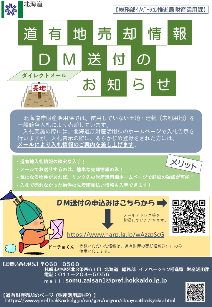 道有地売却情報ダイレクトメール送付のお知らせ