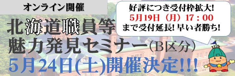 北海道職員等魅力発見セミナー（Ｂ区分）