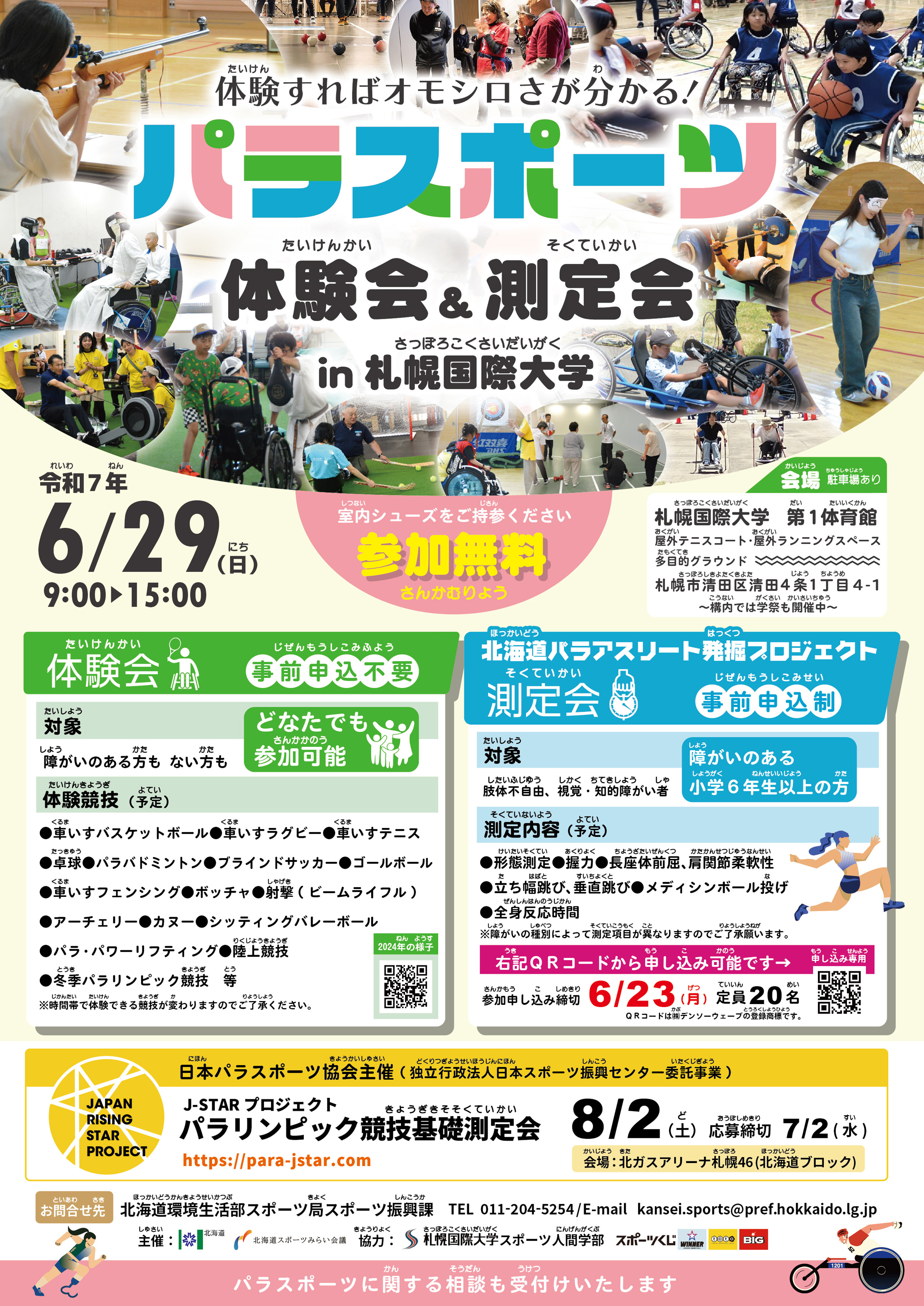 パラスポーツ体験会測定会2025表面.jpg