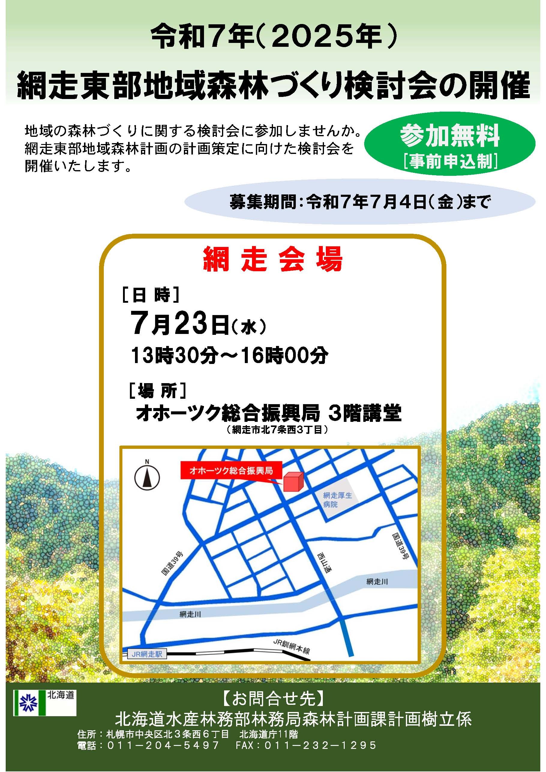令和7年度網走東部地域森林づくり検討会ポスター