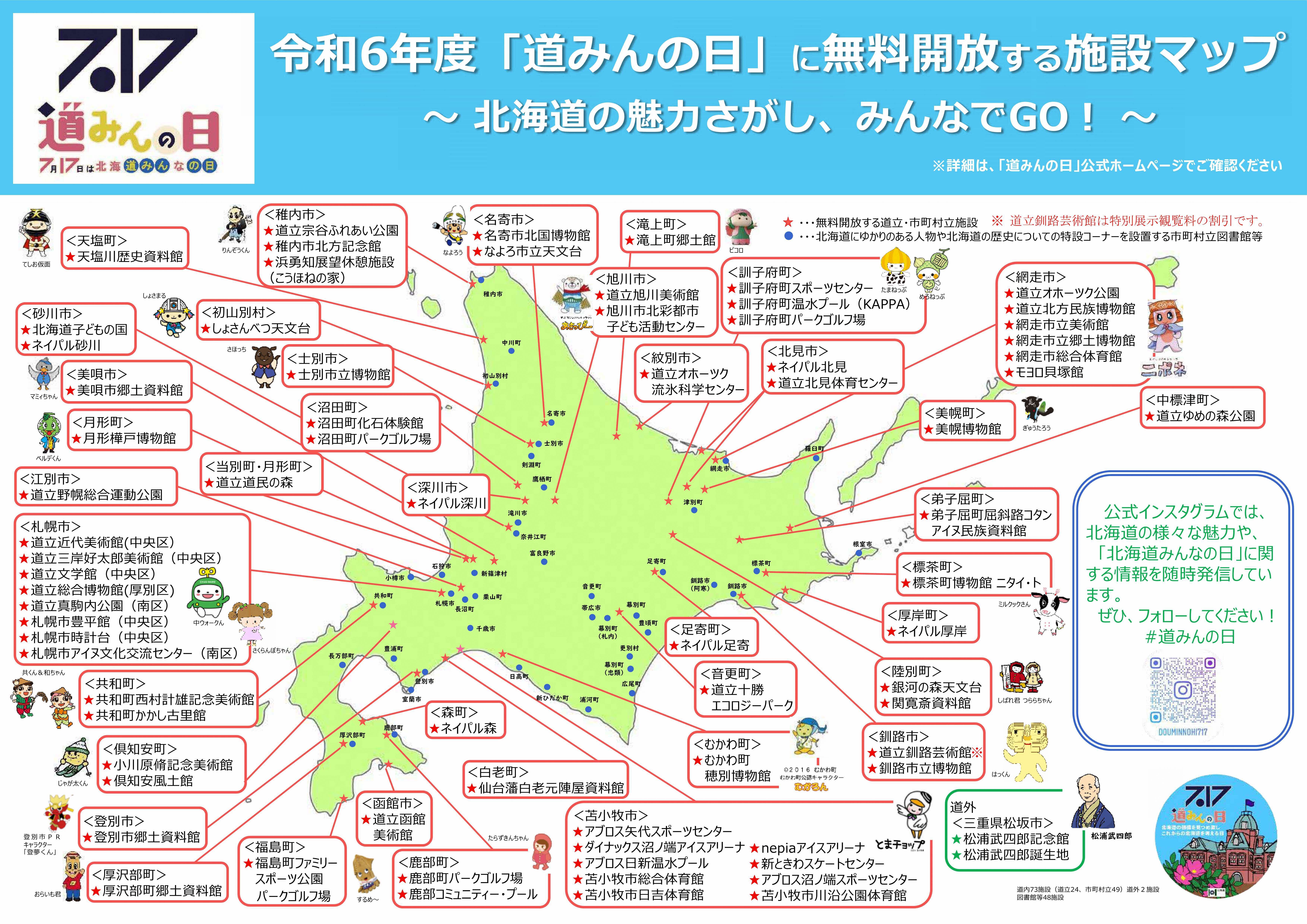 R6年度「北海道みんなの日」について - 環境生活部くらし安全局道民生活課