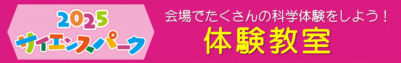 2025サイエンスパーク体験教室
