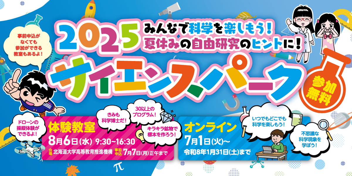 2025サイエンスパーク