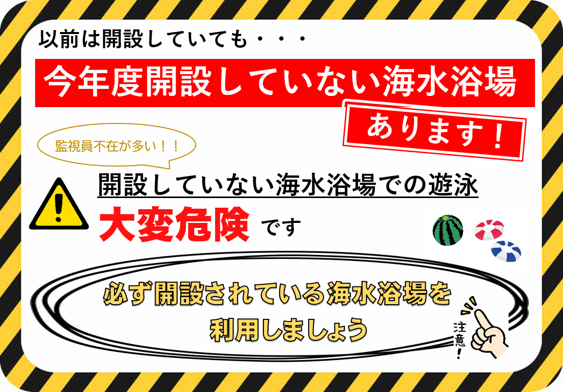 海水浴場注意喚起 (PNG 438KB)