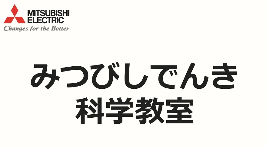 みつびしでんき科学教室～理科教育コンテンツ紹介～