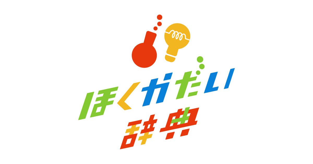 北海道科学大学「ほくかだい辞典」