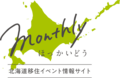 02-2_Monthlyほっかいどう_バナー.png