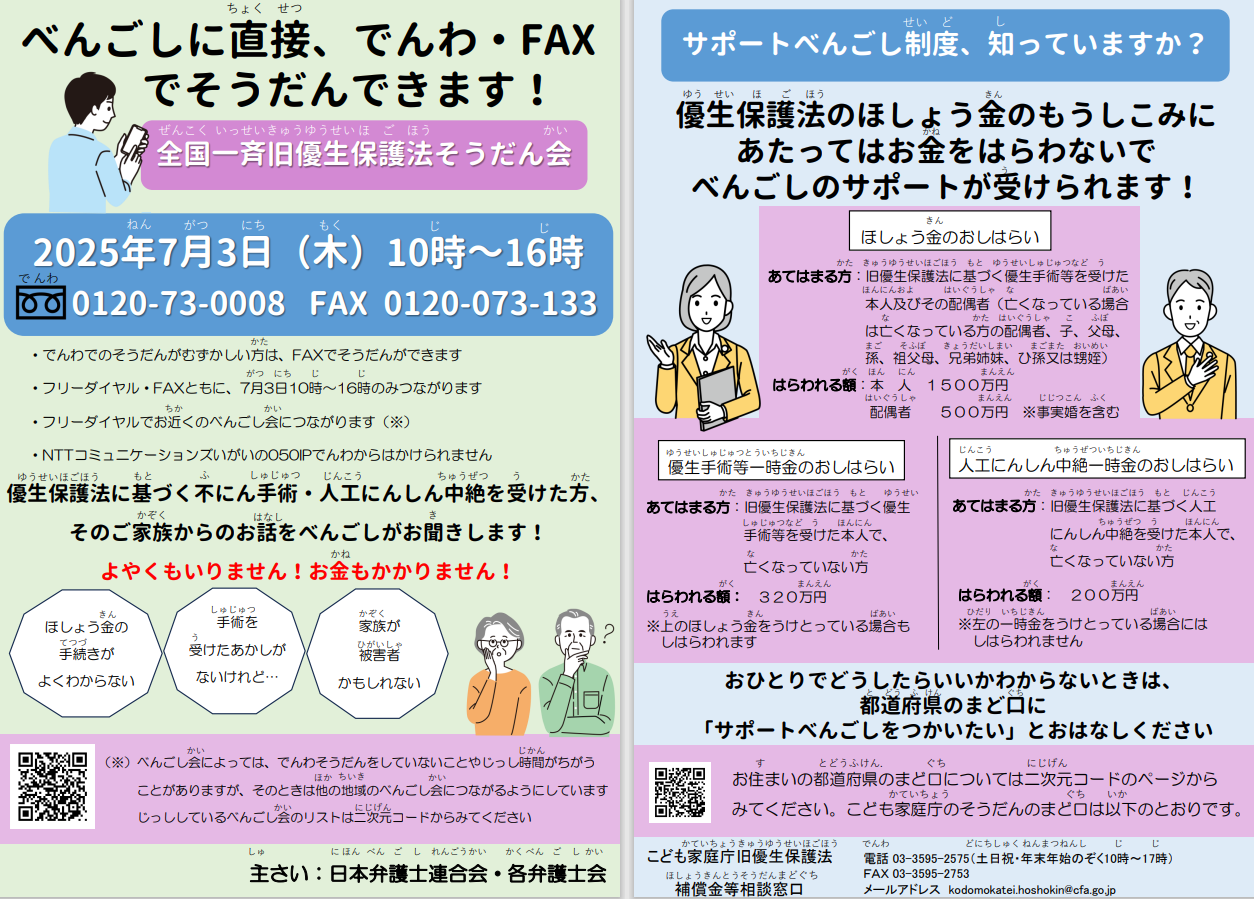 全国一斉旧優生保護法相談会チラシ