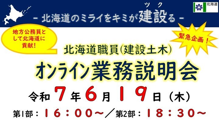 【見出し用】R7.06 オンライン業務説明会 (JPG 108KB)