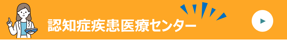 認知症疾患医療センター