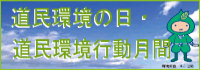 道民環境の日・道民環境行動月間