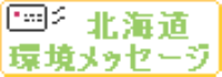 北海道環境メッセージ