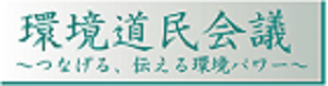 環境道民会議