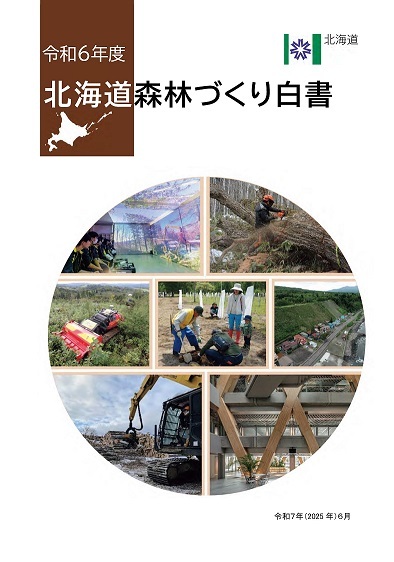 令和6年度北海道森林づくり白書