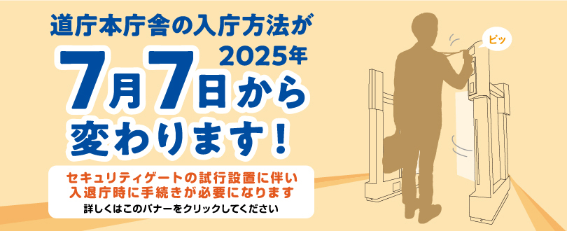 入庁方法変更バナー