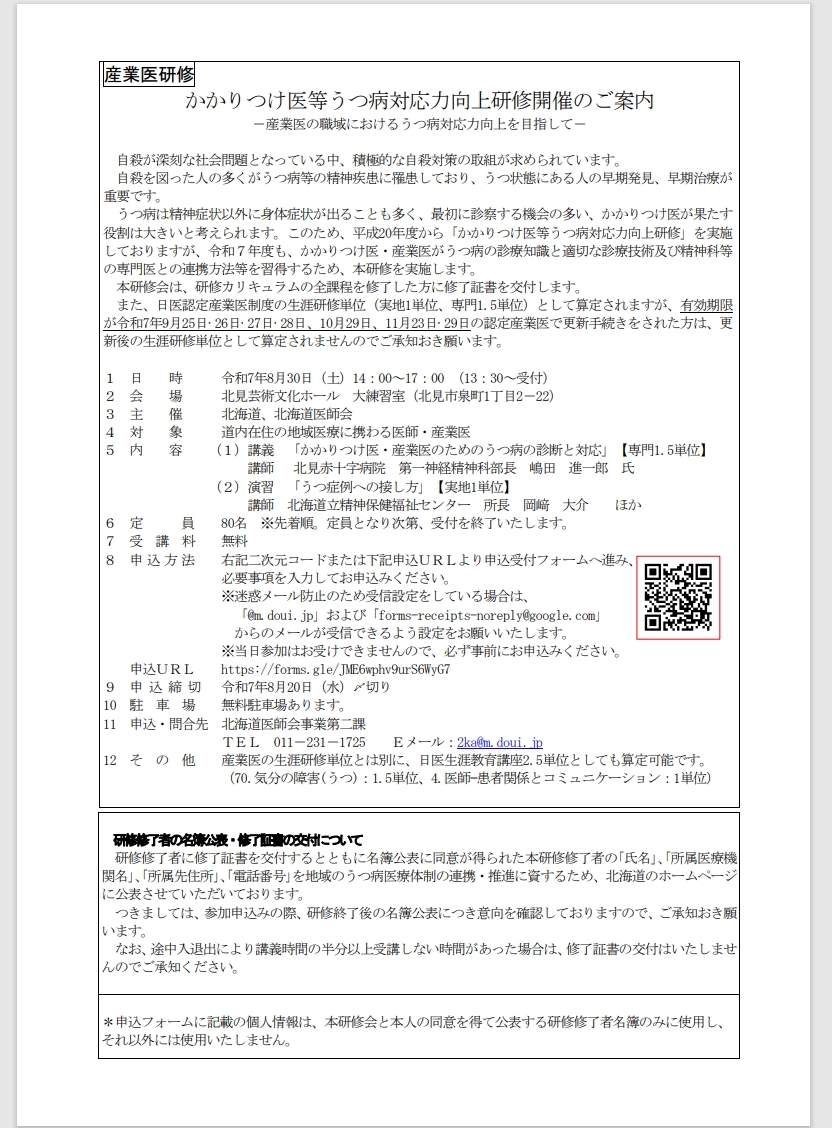 かかりつけ医等うつ病対応力向上研修開催のご案内日時 令和7年8月30日（土）14：00～17：00