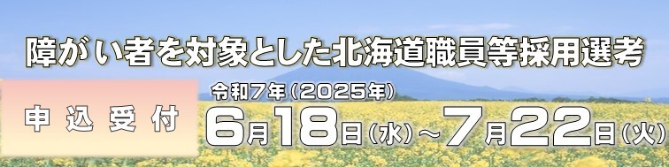 R7障がい者を対象とした採用選考バナー (JPG 53.1KB)