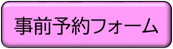 事前予約フォーム.png