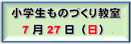 バナー(小学生ものづくり教室) (PNG 41.1KB)