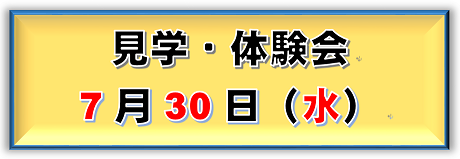 バナー(見学・体験会2) (PNG 33.5KB)