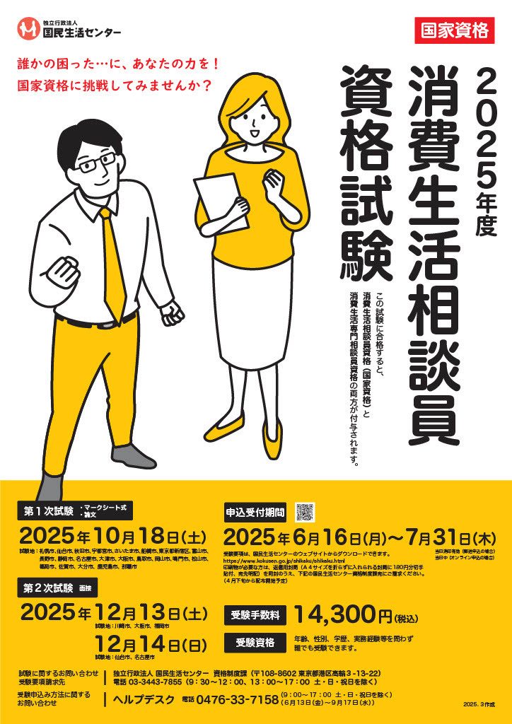 2025年度消費生活相談員資格試験 ポスター.jpg