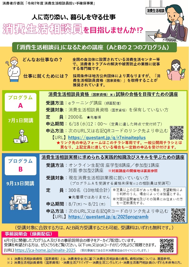 R7年度 消費生活相談員担い手確保事業チラシ(北海道版)(表).JPG
