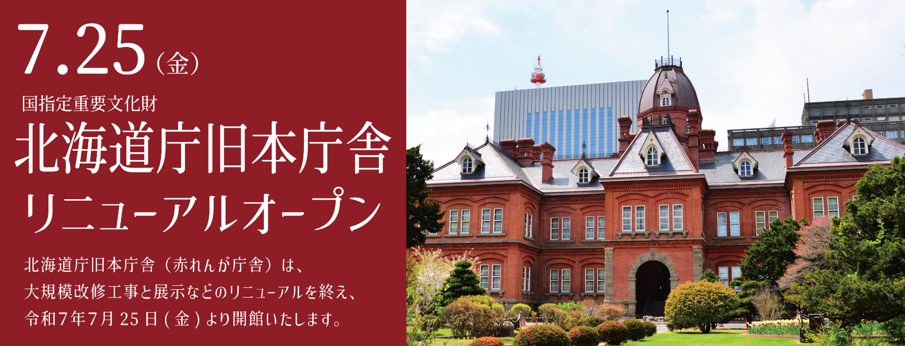 赤れんが庁舎は2025年7月25日にリニューアルオープン