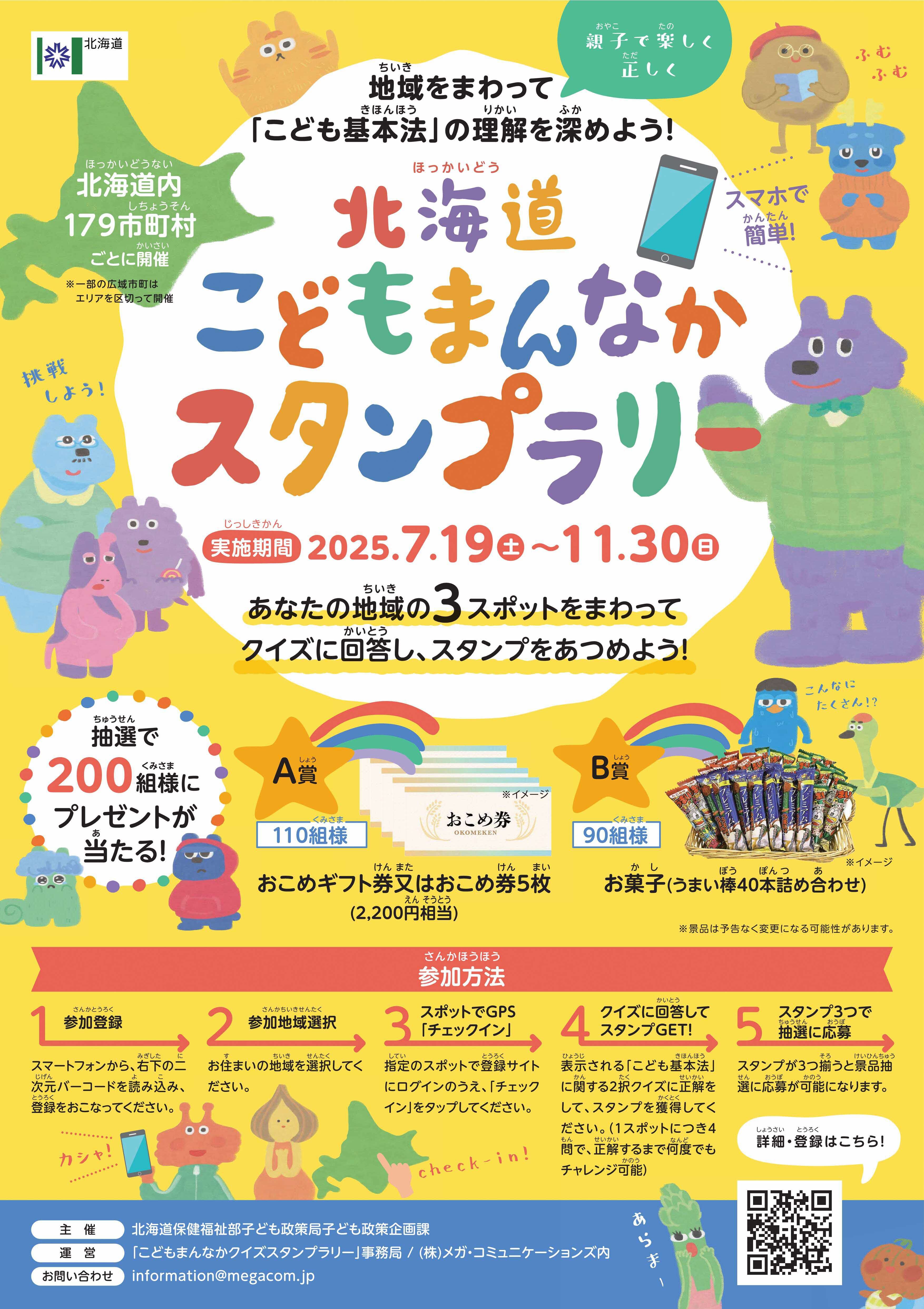 こどもスタンプラリー_A1ポスター(軽量版) (JPG 1.13MB)