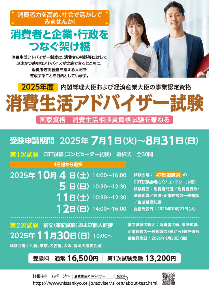 2025年度消費生活アドバイザー試験リーフレット(表).jpg