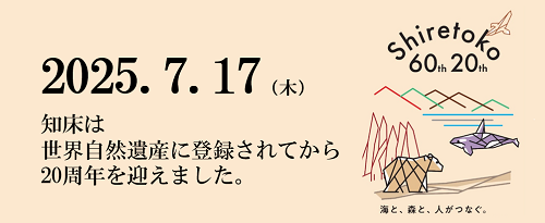 知床国立公園60周年・世界自然遺産20周年記念