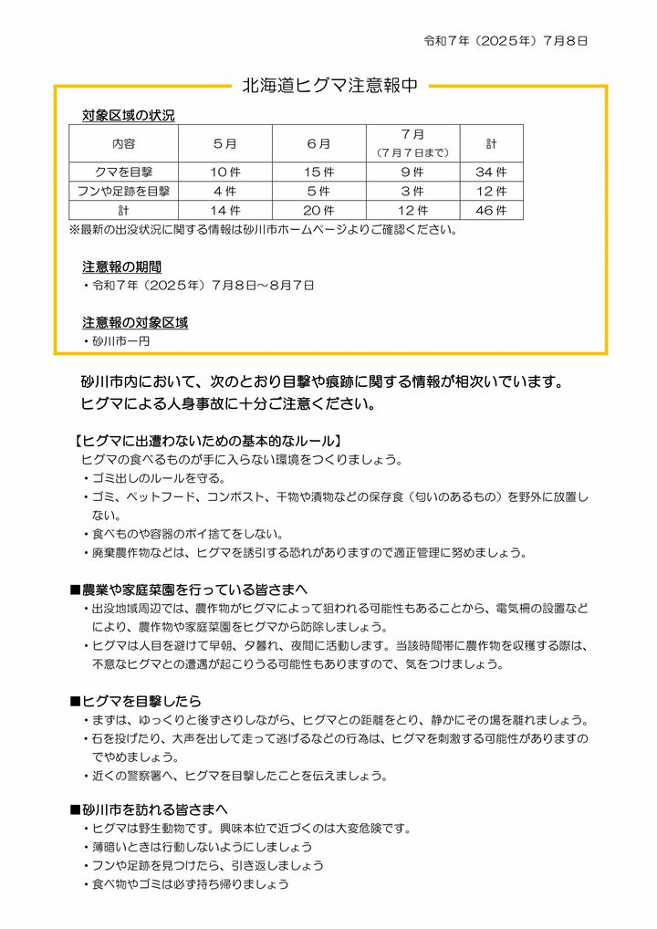 注意報（砂川市）